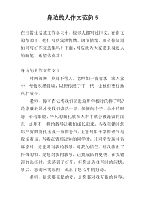 身边的人作文范例5
