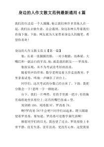 身边的人作文散文范例最新通用4篇