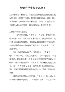 友情的学生作文范例5