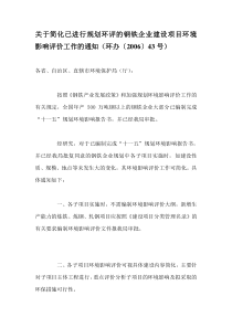 关于简化已进行规划环评的钢铁企业建设项目环境影响评价工作的通知（环办〔2006〕43号）