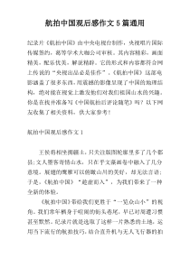 航拍中国观后感作文5篇通用