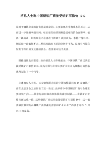 消息人士称中国钢铁厂商接受铁矿石涨价19