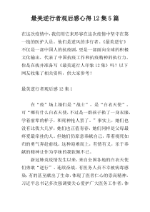 最美逆行者观后感心得12集5篇