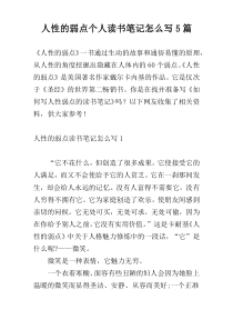 人性的弱点个人读书笔记怎么写5篇