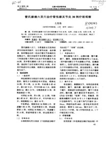 管氏膝痛六灵穴治疗骨性膝关节炎38例
