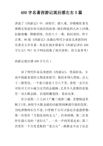 400字名著西游记观后感左右5篇