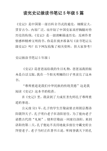 读完史记做读书笔记5年级5篇