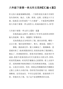 八年级下册第一单元作文范例【汇编4篇】