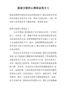 阅读方面的心得体会范文5
