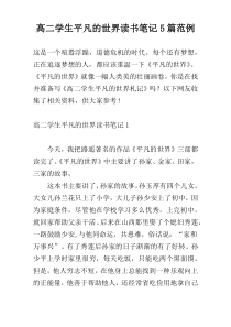 高二学生平凡的世界读书笔记5篇范例