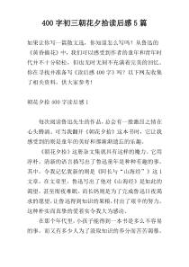 400字初三朝花夕拾读后感5篇