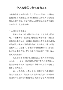 个人阅读的心得体会范文5