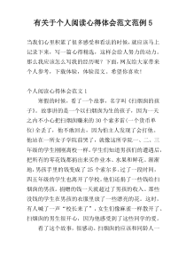 有关于个人阅读心得体会范文范例5
