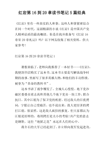 红岩第16到20章读书笔记5篇经典