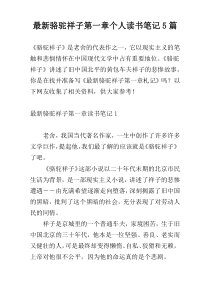 最新骆驼祥子第一章个人读书笔记5篇