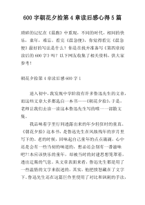 600字朝花夕拾第4章读后感心得5篇