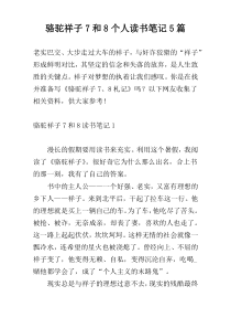 骆驼祥子7和8个人读书笔记5篇