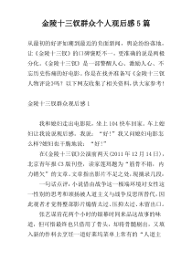 金陵十三钗群众个人观后感5篇