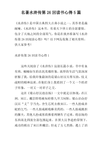 名著水浒传第26回读书心得5篇