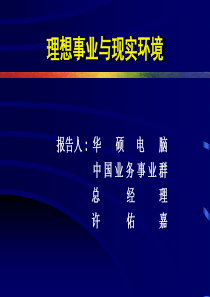 理想事业与现实环境