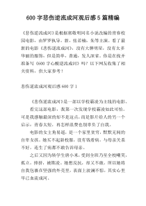 600字悲伤逆流成河观后感5篇精编