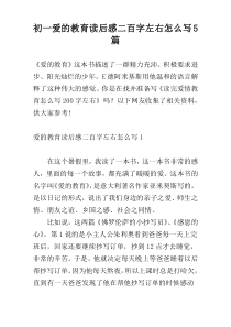 初一爱的教育读后感二百字左右怎么写5篇
