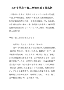 300字草房子前二章读后感4篇范例