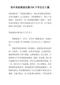 初中灰姑娘读后感300个字左右5篇
