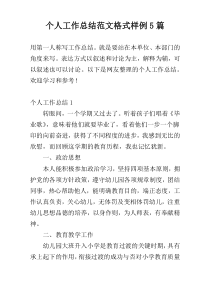 个人工作总结范文格式样例5篇