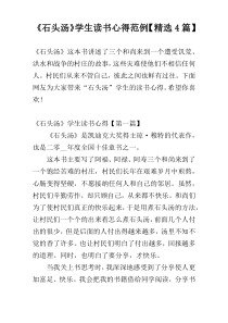 《石头汤》学生读书心得范例【精选4篇】