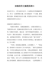 回报的作文随笔范例5