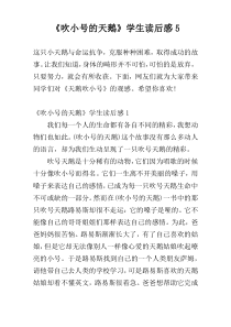 《吹小号的天鹅》学生读后感5