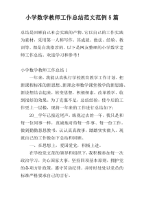 小学数学教师工作总结范文范例5篇