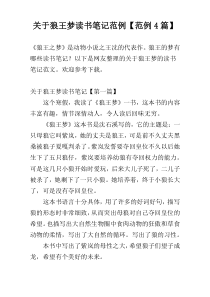关于狼王梦读书笔记范例【范例4篇】