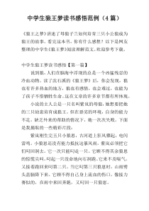 中学生狼王梦读书感悟范例（4篇）