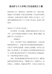 急诊护士个人年终工作总结范文5篇