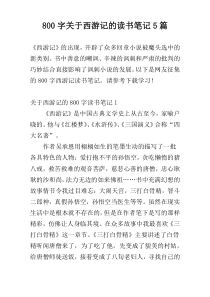 800字关于西游记的读书笔记5篇