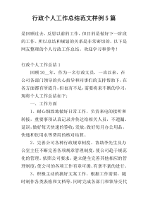 行政个人工作总结范文样例5篇