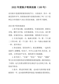 2022年度除夕唯美祝福（100句）