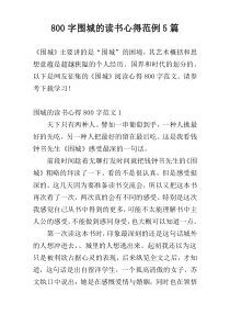 800字围城的读书心得范例5篇