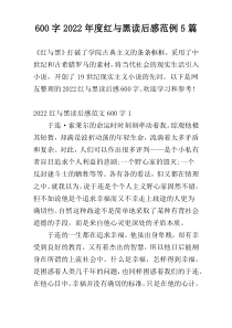 600字2022年度红与黑读后感范例5篇
