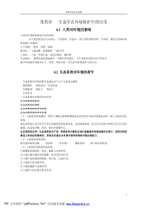 生态学在环境保护中的应用