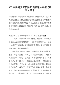 600字汤姆索亚历险记读后感六年级【最新4篇】