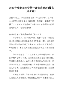 2022年度春季开学第一课优秀观后感【实用4篇】