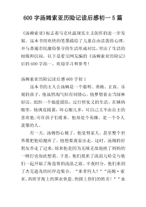 600字汤姆索亚历险记读后感初一5篇