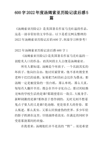 600字2022年度汤姆索亚历险记读后感5篇