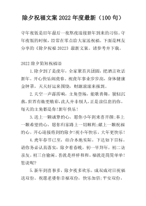 除夕祝福文案2022年度最新（100句）