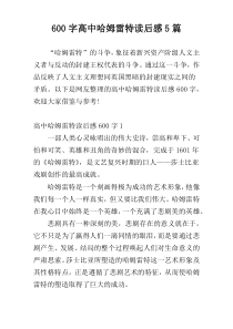 600字高中哈姆雷特读后感5篇