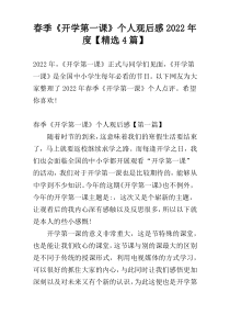 春季《开学第一课》个人观后感2022年度【精选4篇】