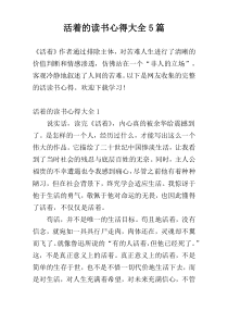活着的读书心得大全5篇